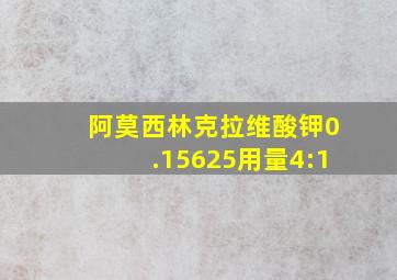 阿莫西林克拉维酸钾0.15625用量4:1