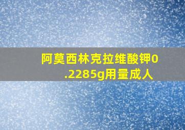 阿莫西林克拉维酸钾0.2285g用量成人