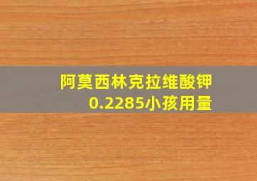 阿莫西林克拉维酸钾0.2285小孩用量