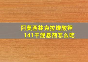 阿莫西林克拉维酸钾141干混悬剂怎么吃