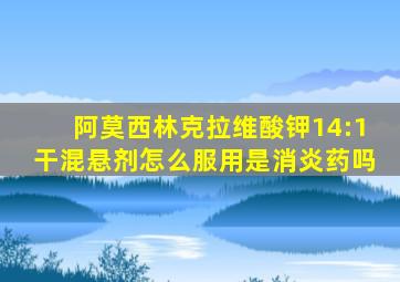 阿莫西林克拉维酸钾14:1干混悬剂怎么服用是消炎药吗