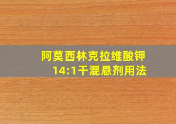 阿莫西林克拉维酸钾14:1干混悬剂用法