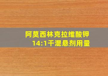 阿莫西林克拉维酸钾14:1干混悬剂用量