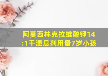 阿莫西林克拉维酸钾14:1干混悬剂用量7岁小孩