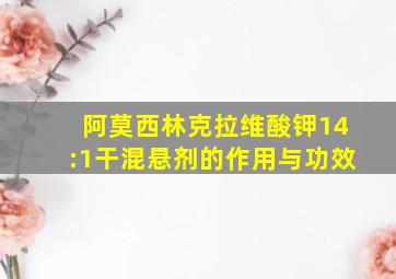 阿莫西林克拉维酸钾14:1干混悬剂的作用与功效