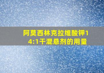 阿莫西林克拉维酸钾14:1干混悬剂的用量