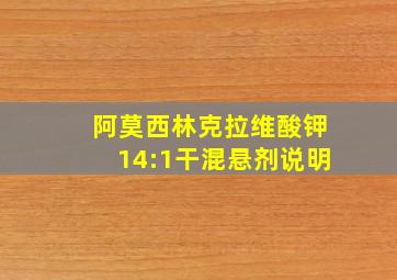 阿莫西林克拉维酸钾14:1干混悬剂说明