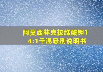 阿莫西林克拉维酸钾14:1干混悬剂说明书