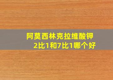 阿莫西林克拉维酸钾2比1和7比1哪个好