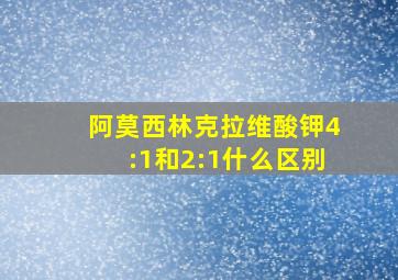 阿莫西林克拉维酸钾4:1和2:1什么区别