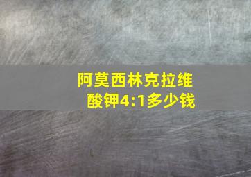 阿莫西林克拉维酸钾4:1多少钱