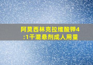 阿莫西林克拉维酸钾4:1干混悬剂成人用量