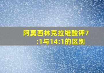 阿莫西林克拉维酸钾7:1与14:1的区别