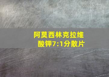 阿莫西林克拉维酸钾7:1分散片