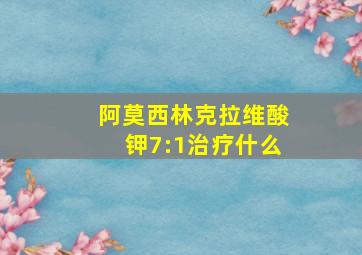 阿莫西林克拉维酸钾7:1治疗什么