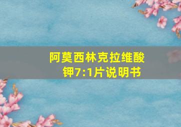 阿莫西林克拉维酸钾7:1片说明书