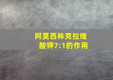 阿莫西林克拉维酸钾7:1的作用