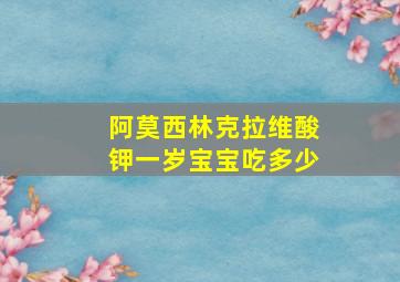 阿莫西林克拉维酸钾一岁宝宝吃多少