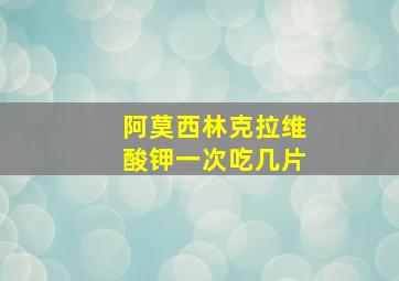 阿莫西林克拉维酸钾一次吃几片