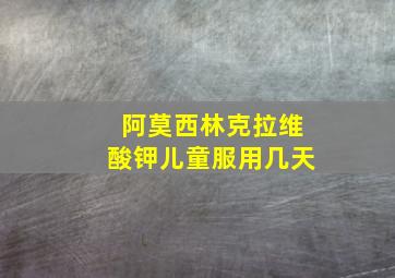 阿莫西林克拉维酸钾儿童服用几天