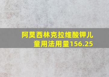 阿莫西林克拉维酸钾儿童用法用量156.25