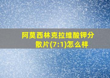 阿莫西林克拉维酸钾分散片(7:1)怎么样