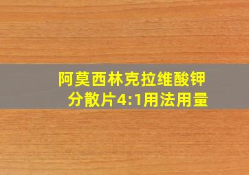 阿莫西林克拉维酸钾分散片4:1用法用量