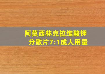 阿莫西林克拉维酸钾分散片7:1成人用量