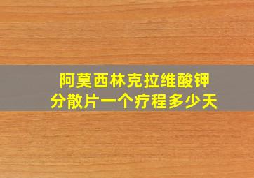 阿莫西林克拉维酸钾分散片一个疗程多少天