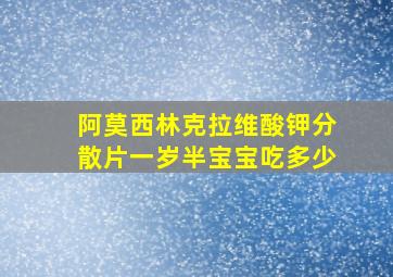 阿莫西林克拉维酸钾分散片一岁半宝宝吃多少