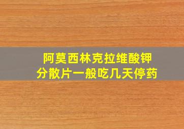 阿莫西林克拉维酸钾分散片一般吃几天停药