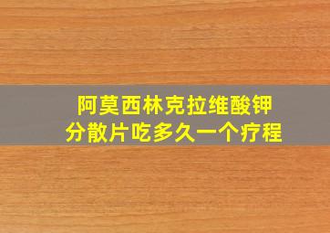 阿莫西林克拉维酸钾分散片吃多久一个疗程