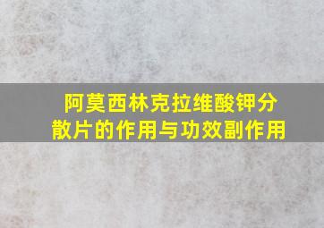 阿莫西林克拉维酸钾分散片的作用与功效副作用