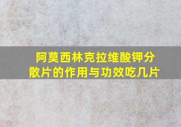 阿莫西林克拉维酸钾分散片的作用与功效吃几片