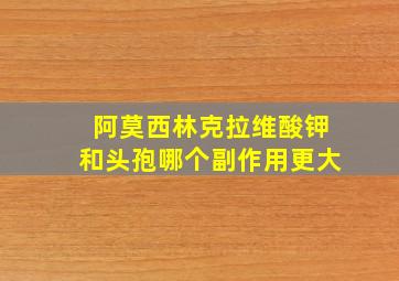 阿莫西林克拉维酸钾和头孢哪个副作用更大