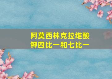 阿莫西林克拉维酸钾四比一和七比一