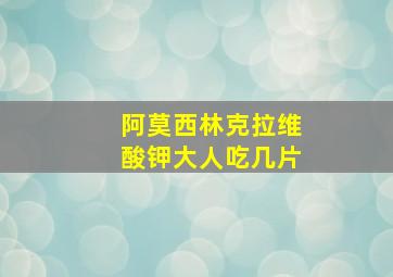 阿莫西林克拉维酸钾大人吃几片