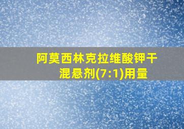 阿莫西林克拉维酸钾干混悬剂(7:1)用量