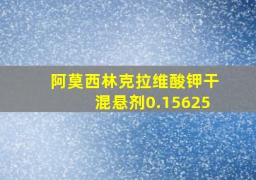 阿莫西林克拉维酸钾干混悬剂0.15625