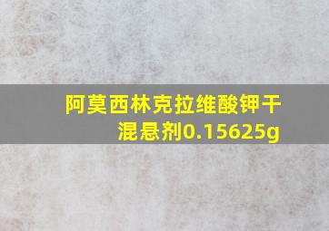 阿莫西林克拉维酸钾干混悬剂0.15625g