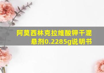 阿莫西林克拉维酸钾干混悬剂0.2285g说明书