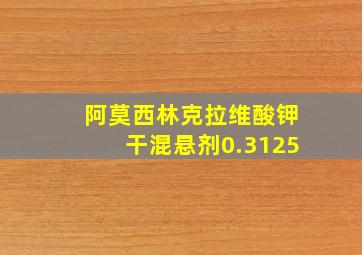 阿莫西林克拉维酸钾干混悬剂0.3125