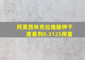 阿莫西林克拉维酸钾干混悬剂0.3125用量