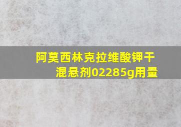 阿莫西林克拉维酸钾干混悬剂02285g用量