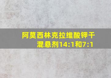 阿莫西林克拉维酸钾干混悬剂14:1和7:1