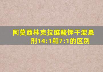 阿莫西林克拉维酸钾干混悬剂14:1和7:1的区别