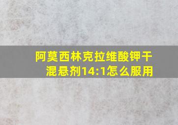 阿莫西林克拉维酸钾干混悬剂14:1怎么服用