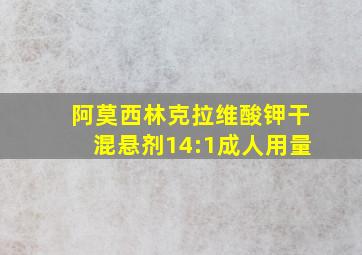 阿莫西林克拉维酸钾干混悬剂14:1成人用量