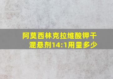 阿莫西林克拉维酸钾干混悬剂14:1用量多少