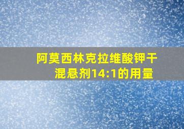 阿莫西林克拉维酸钾干混悬剂14:1的用量